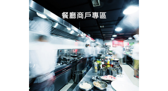 餐廳商戶專區 (手機版)