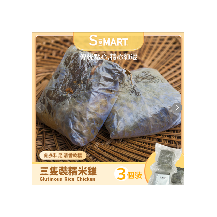 S食Mart - 急凍糯米雞 200克x3隻